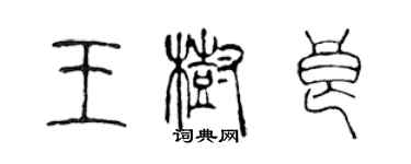 陳聲遠王樹良篆書個性簽名怎么寫