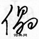 駱恆光寫的硬筆草書儡