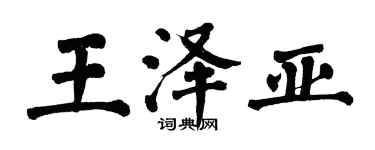 翁闓運王澤亞楷書個性簽名怎么寫