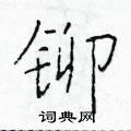 於學仁寫的硬筆楷書鉚