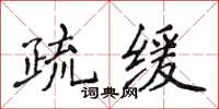 侯登峰疏緩楷書怎么寫