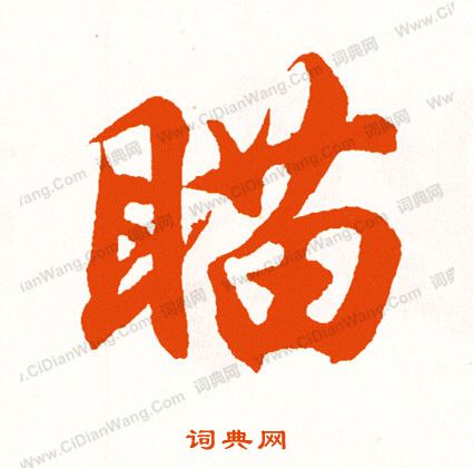 鍋楷書書法_鍋字書法_楷書字典