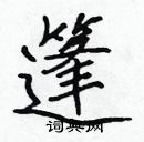 張標寫的硬筆楷書篷