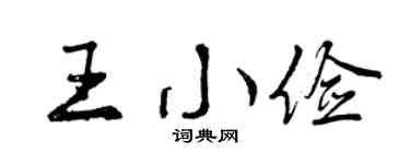 曾慶福王小儉行書個性簽名怎么寫