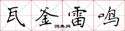 侯登峰瓦釜雷鳴楷書怎么寫
