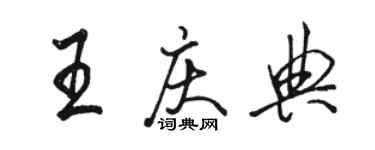 駱恆光王慶典行書個性簽名怎么寫
