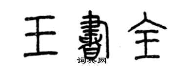 曾慶福王書全篆書個性簽名怎么寫