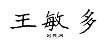 袁強王敏多楷書個性簽名怎么寫