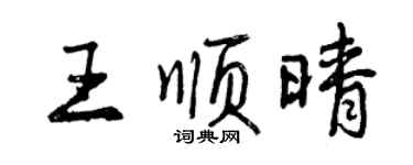 曾慶福王順晴行書個性簽名怎么寫