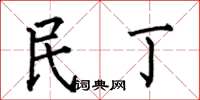 何伯昌民丁楷書怎么寫