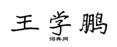 袁強王學鵬楷書個性簽名怎么寫