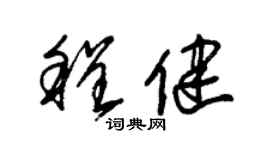 朱錫榮程健草書個性簽名怎么寫