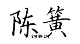 丁謙陳簧楷書個性簽名怎么寫