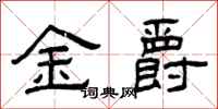 曾慶福金爵隸書怎么寫