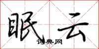 荊霄鵬眠雲行書怎么寫
