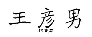 袁強王彥男楷書個性簽名怎么寫