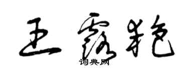 曾慶福王露艷草書個性簽名怎么寫