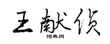 曾慶福王獻偵行書個性簽名怎么寫