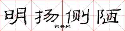 范連陞明揚側陋隸書怎么寫