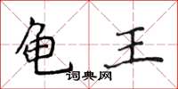 侯登峰龜王楷書怎么寫