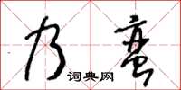 王冬齡乃蠻草書怎么寫