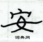 俞建華寫的硬筆隸書安