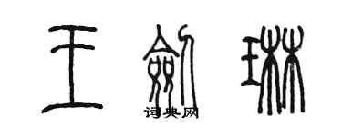 陳墨王劍琳篆書個性簽名怎么寫