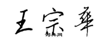 王正良王宗華行書個性簽名怎么寫