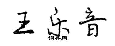 曾慶福王樂音行書個性簽名怎么寫