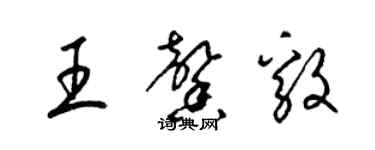 梁錦英王馨毅草書個性簽名怎么寫