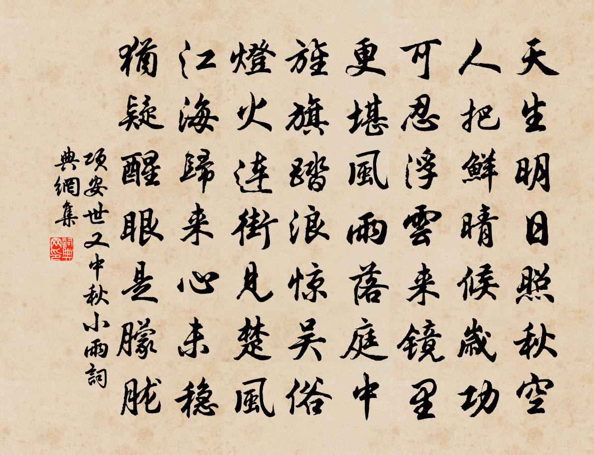 項安世又中秋小雨書法作品欣賞