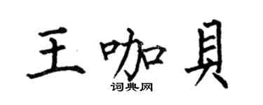 何伯昌王咖貝楷書個性簽名怎么寫