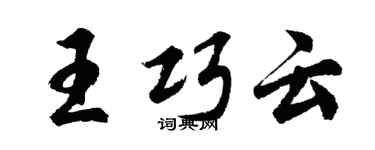 胡問遂王巧雲行書個性簽名怎么寫