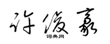 梁錦英許俊豪草書個性簽名怎么寫