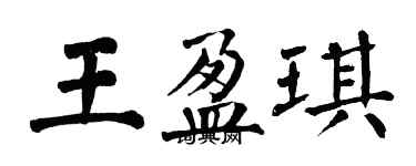 翁闓運王盈琪楷書個性簽名怎么寫