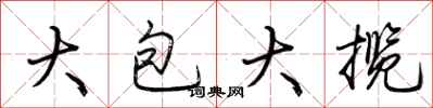 荊霄鵬大包大攬行書怎么寫