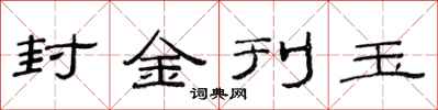 范連陞封金刊玉隸書怎么寫