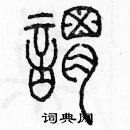 余巨力寫的硬筆篆書謂