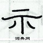 俞建華寫的硬筆隸書示