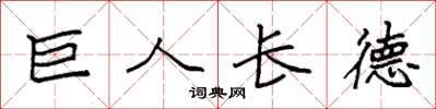 袁強巨人長德楷書怎么寫