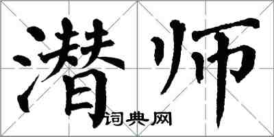 翁闓運潛師楷書怎么寫