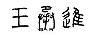 曾慶福王承進篆書個性簽名怎么寫