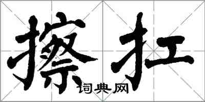 翁闓運擦扛楷書怎么寫