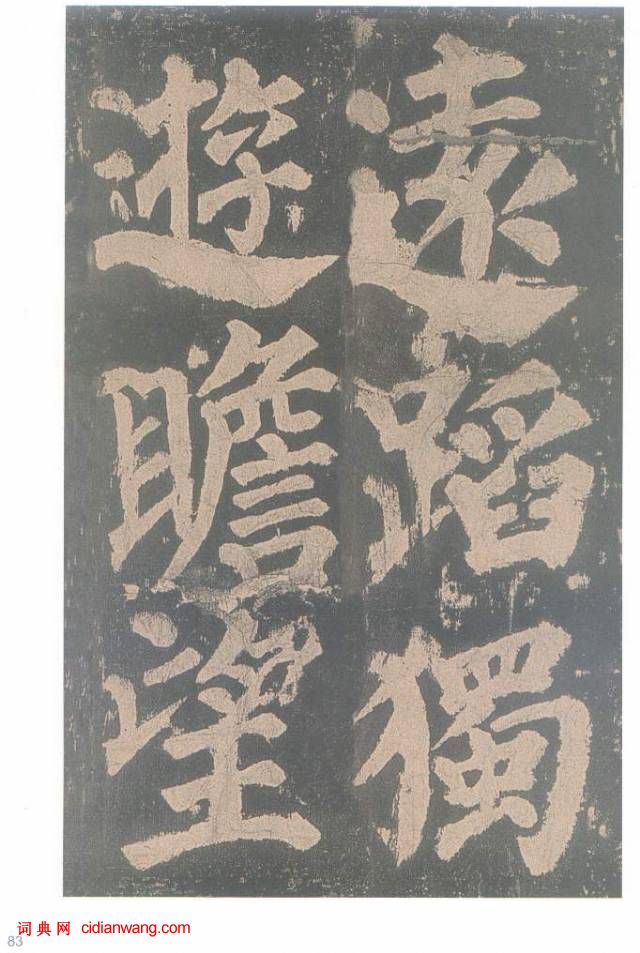 顏真卿楷書《東方朔畫贊碑》