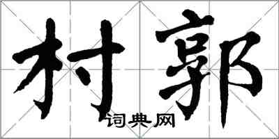 翁闓運村郭楷書怎么寫