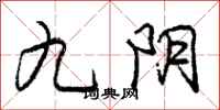 龐中華九陰行書怎么寫