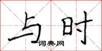 侯登峰與時楷書怎么寫