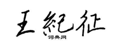 王正良王紀征行書個性簽名怎么寫