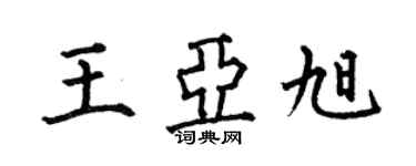 何伯昌王亞旭楷書個性簽名怎么寫