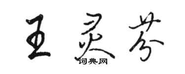 駱恆光王靈芬行書個性簽名怎么寫